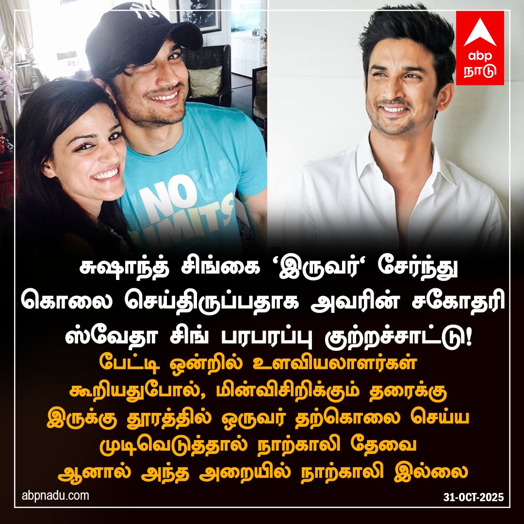 abpnadu's tweet image. சுஷாந்த் சிங்கை &apos;இருவர்&apos; சேர்ந்து
கொலை செய்திருப்பதாக அவரின் சகோதரி ஸ்வேதா சிங் பரபரப்பு குற்றச்சாட்டு!

#SushantSingh #MurderAllegation #BollywoodNews #Celebrity #JusticeForSushant #Sushant