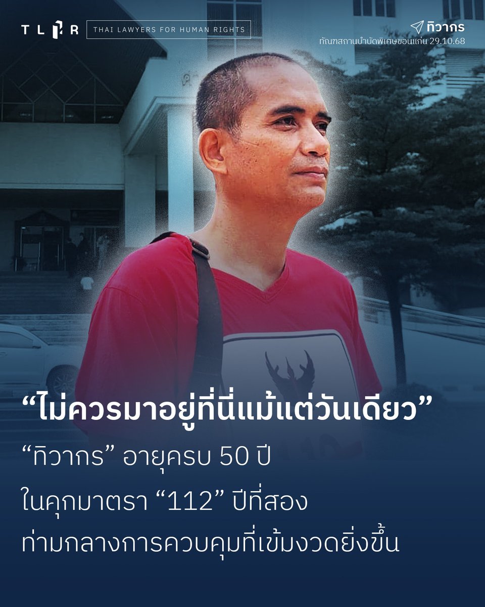 TLHR2014's tweet image. ทนายเยี่ยม &quot;ทิวากร วิถีตน&quot; วิศวกร-เกษตรกรขอนแก่น ในโอกาสครบรอบวันเกิดอายุ  50 ปี  ถูกขังครบ 444 วัน ในคดีมาตรา ม.112 

ก่อนหน้าทิวากรเผย ถูกควบคุมเข้มงวดขึ้นหลัง 19 ก.ย. 68 เจ้าหน้าที่ยึดสมุด-ปากกา ทำให้เตรียมคดีชั้นฎีกาลำบาก  ทั้งไม่ได้เจอพ่อแม่เกือบ 2 เดือน…
