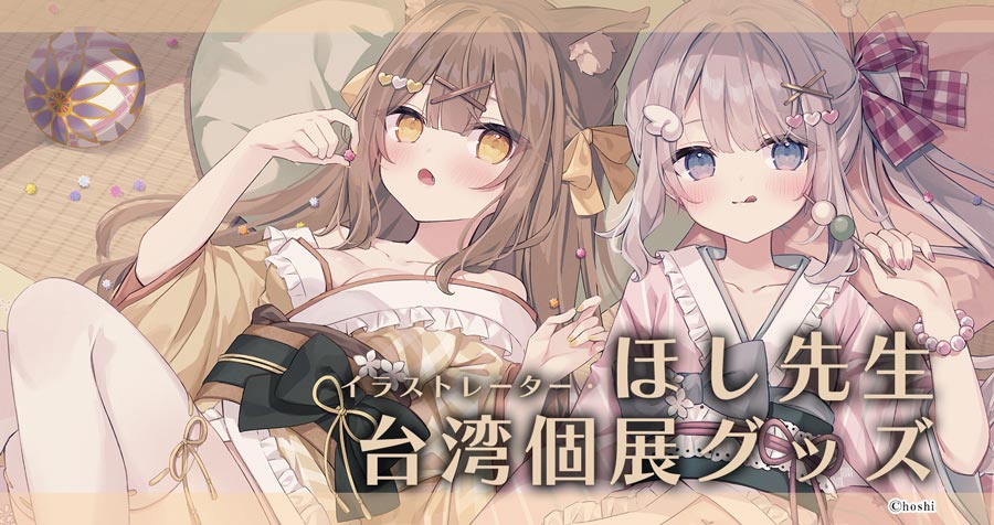 イラストレーター・ほし先生 台湾個人展示会グッズのご予約を受付中です！
「額入り複製絵」は、ほし先生の直筆サイン入りです！

▼詳細はコチラ - アキバホビー公式通信販売
shop.akbh.jp/blogs/news/202…