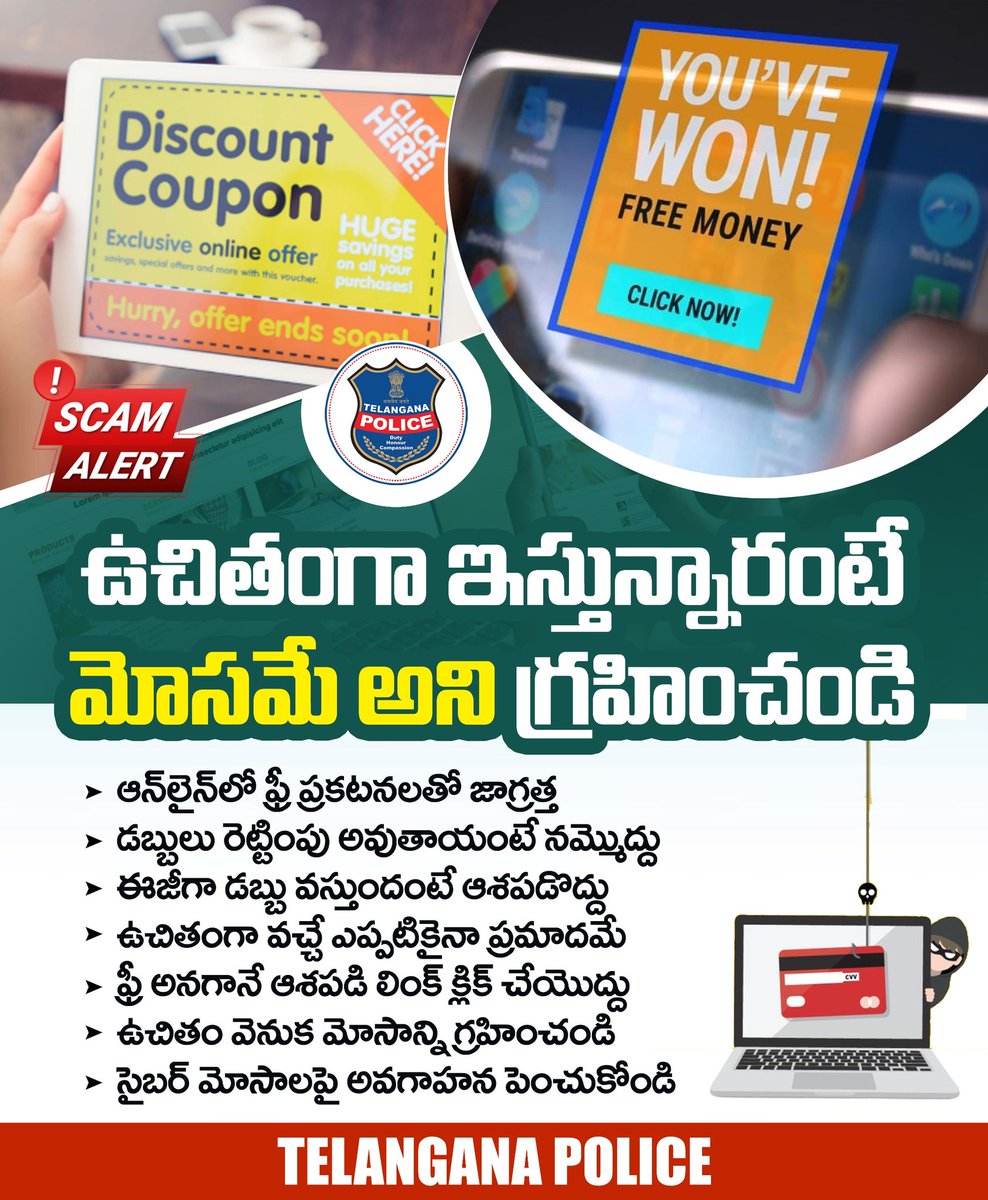 ఉచితంగా వస్తున్నాయంటే ఆశపడొద్దు. ఫ్రీగా ఇస్తున్నారంటే దాని వెనుక మోసం ఉందని గ్రహించండి. ఫ్రీ వస్తువులు, గిఫ్ట్ కూపన్ల పేరిట వచ్చే ప్రకటనలు నమ్మి లింక్స్ క్లిక్ చేయొద్దు. ఉచితం వెనుక మోసాన్ని గుర్తించండి.
#telanganapolice
