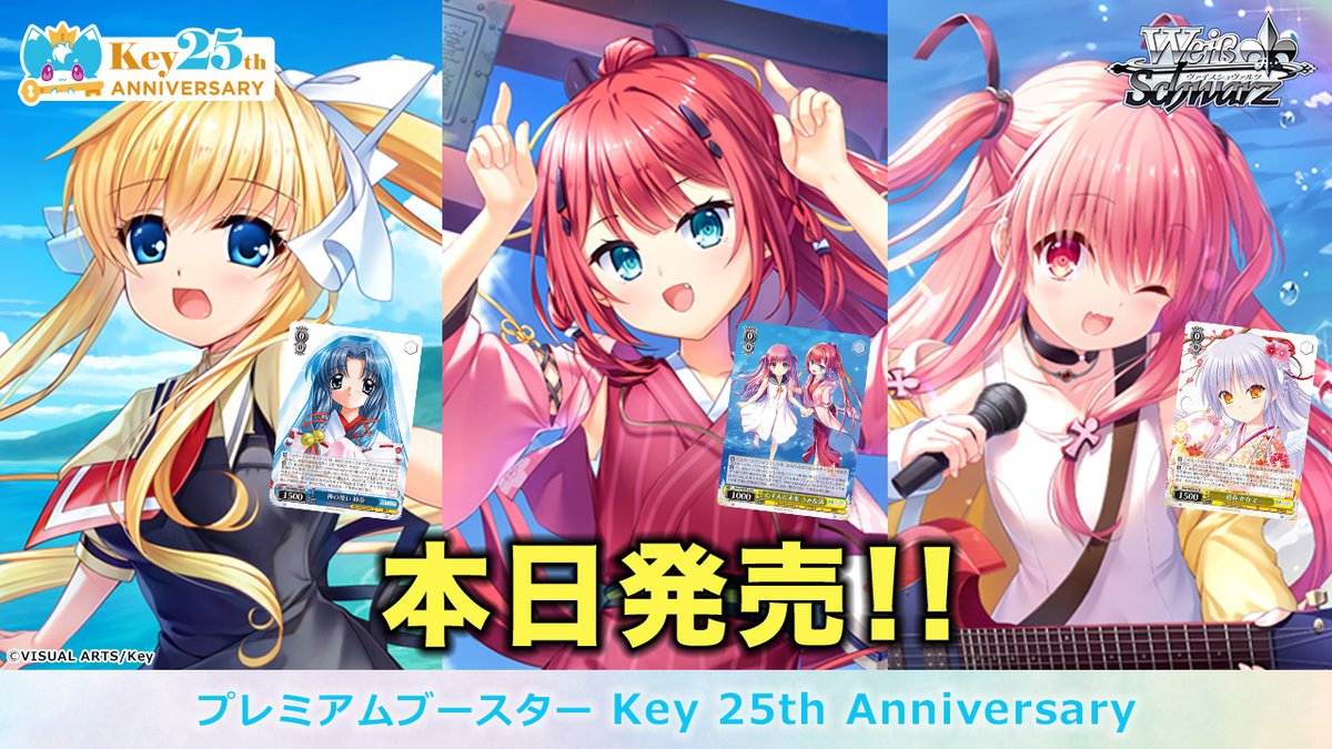 ✨11月7日(金)発売！✨ 
ヴァイスシュヴァルツ プレミアムブースター
「Key 25th Anniversary」は本日発売！

✅お買い求めは全国のカードショップや家電量販店ほかにて！

🔽商品情報はこちら！
ws-tcg.com/products/key_p…

#Key25th #WS