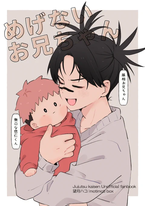 めげないお兄ちゃん(脹虎)
小さいゆうじくんとお兄ちゃんのお話まとめ本です。

【サンプル】https://t.co/ss9dQjopVk
【通販】https://t.co/2TXBUU7dvH 