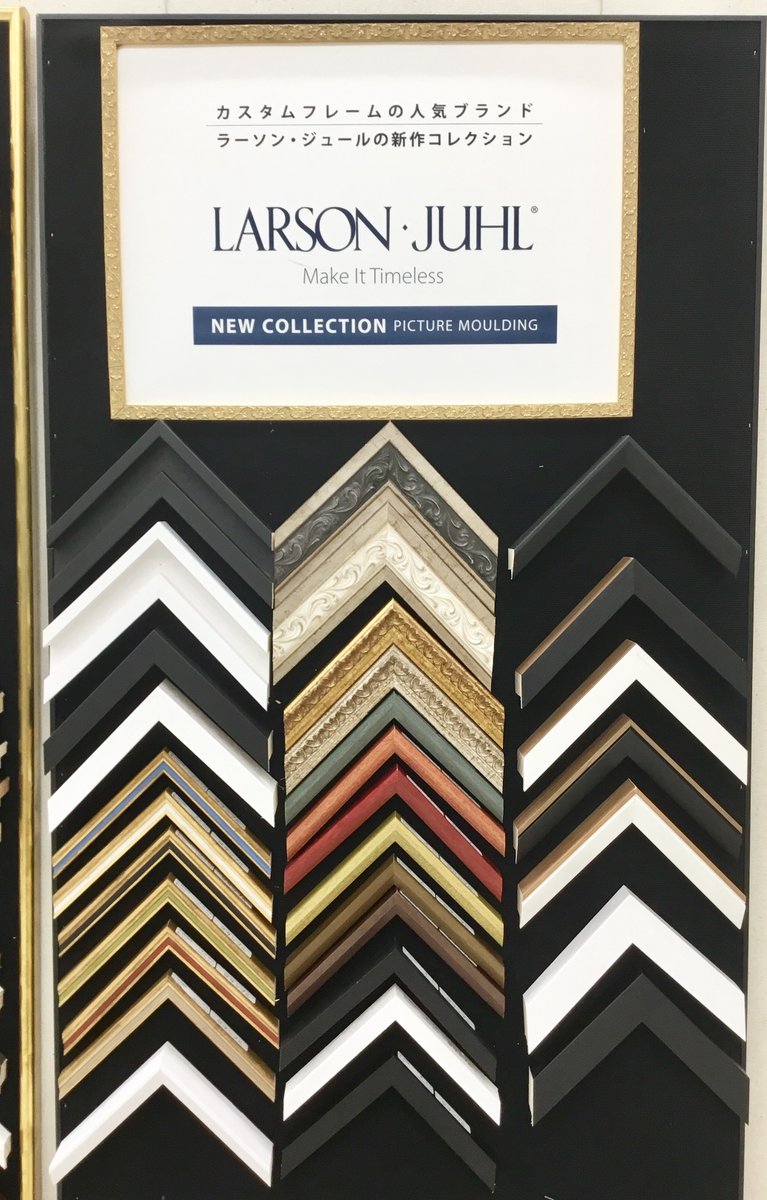❖LARSON JUHL✦PICTURE MOULDING 2025 FALL❖ カスタムフレームの人気