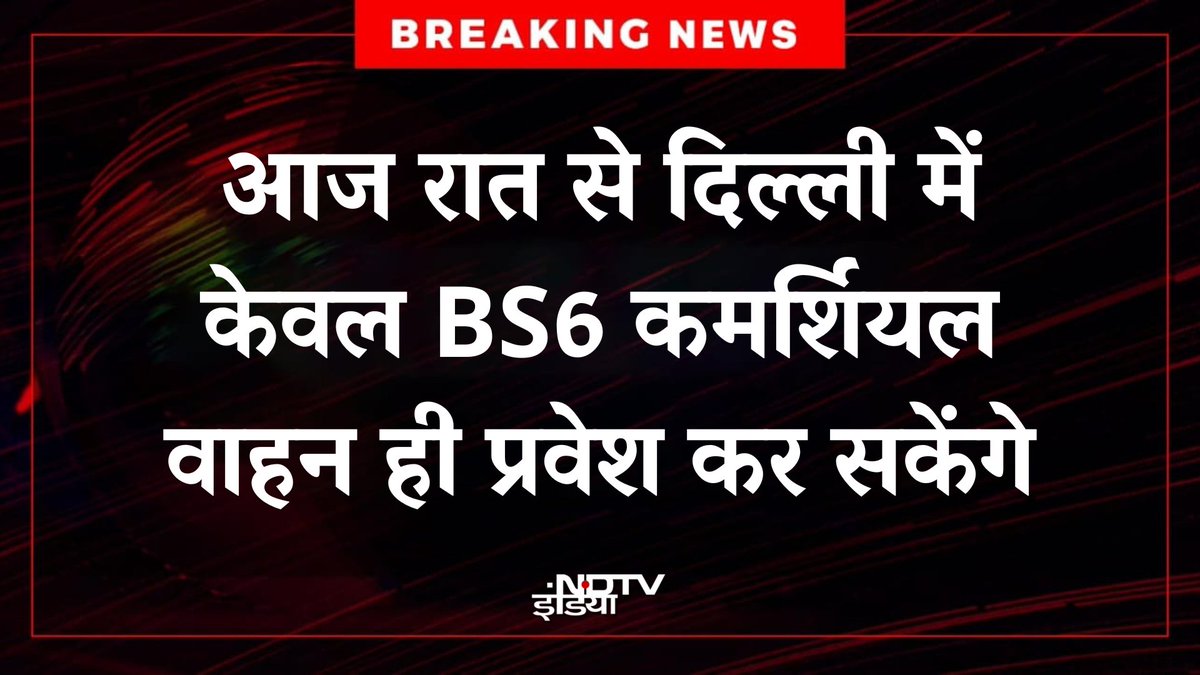 ndtvindia's tweet photo. #BREAKING: आज रात से दिल्ली में केवल BS6 कमर्शियल वाहन ही प्रवेश कर सकेंगे

#Delhi https://t.co/OiWCRwE15U