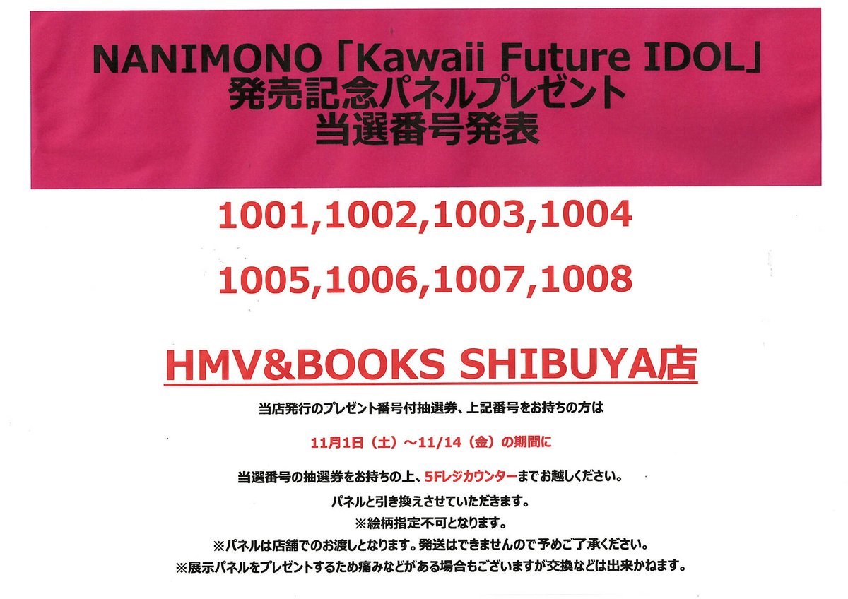 NANIMONO】 『Kawaii Future IDOL』発売記念 パネル抽選プレゼント当選