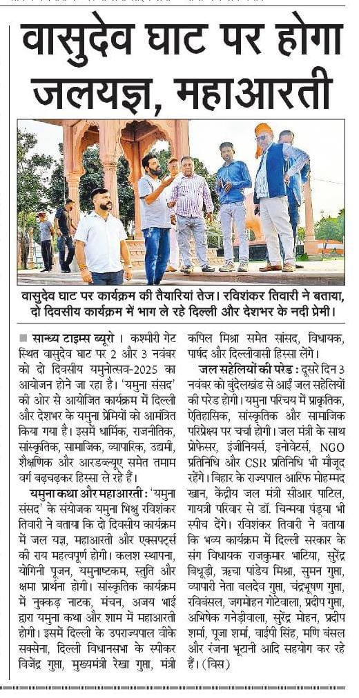 2-3 नवम्बर को दिल्ली के कश्मीरी गेट स्थित वासुदेव घाट पर होगा दो दिवसीय यमुनोत्सव-2025 —
जहाँ जल यज्ञ, महाआरती, सांस्कृतिक प्रस्तुतियाँ और यमुना संवाद के ज़रिए आस्था व विज्ञान एक मंच पर आएंगे।
आइए, इस ऐतिहासिक क्षण के साक्षी बनें।
#SaveYamuna <a href="/CMODelhi/">CMO Delhi</a> <a href="/KapilMishra_IND/">Kapil Mishra</a> <a href="/PMOIndia/">PMO India</a>