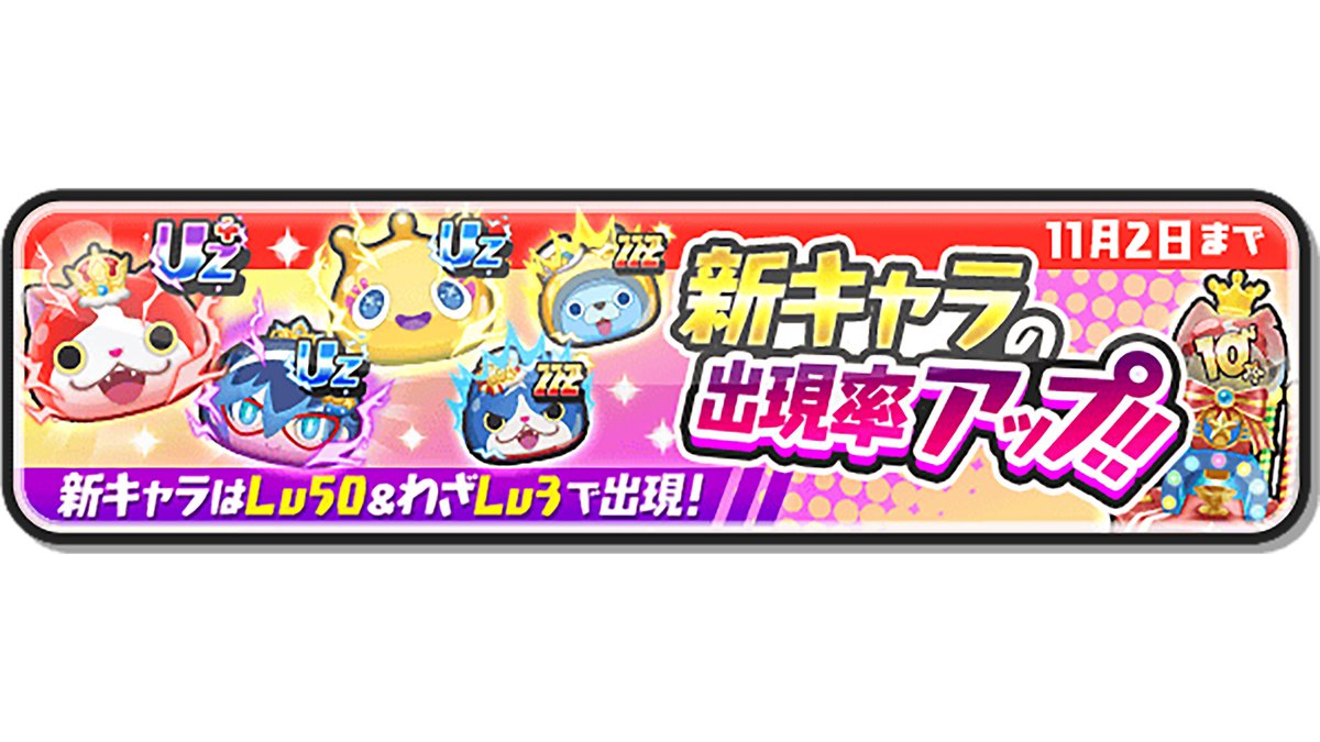 yokai_punipuni's tweet image. 【ガシャ情報】
「ぷにぷに10周年ガシャ」開催！
11/2（日）まで、UZ＋ランク「キング ジバニャン」、UZランク「ぷにオーカン」など新キャラ5体の出現率がアップ中！
今ならLv50＆わざLv3の状態でともだちになれるよ！
#ぷにぷに