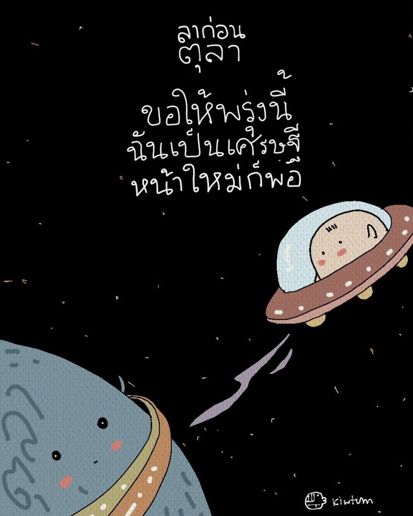 kiwtum's tweet image. ลาก่อนตุลา
เดือนแห่งการเรียนรู้
เดือนแห่งการบอกลา
เดือนแห่งการเปลี่ยนแปลง

จะสู้ จะเติบโตต่อไปด้วยหัวใจ
ที่เคารพในความพยายามของตัวเอง

ก็คงไม่ขออะไรมากมาย
ขอให้พรุ่งนี้ถูกรางวัลใหญ่ก็พอ

🤍