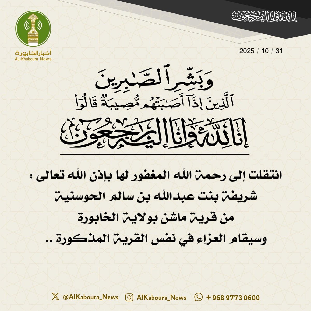 انتقلت إلى رحمة الله المغفور لها بإذن الله تعالى : 
شريفة بنت عبدالله بن سالم الحوسنية
من قرية ماشن بولاية الخابورة
وسيقام العزاء في نفس القرية المذكورة .. 
 { إِنَّا لِلَّهِ وَإِنَّا إِلَيْهِ رَاجِعُون }