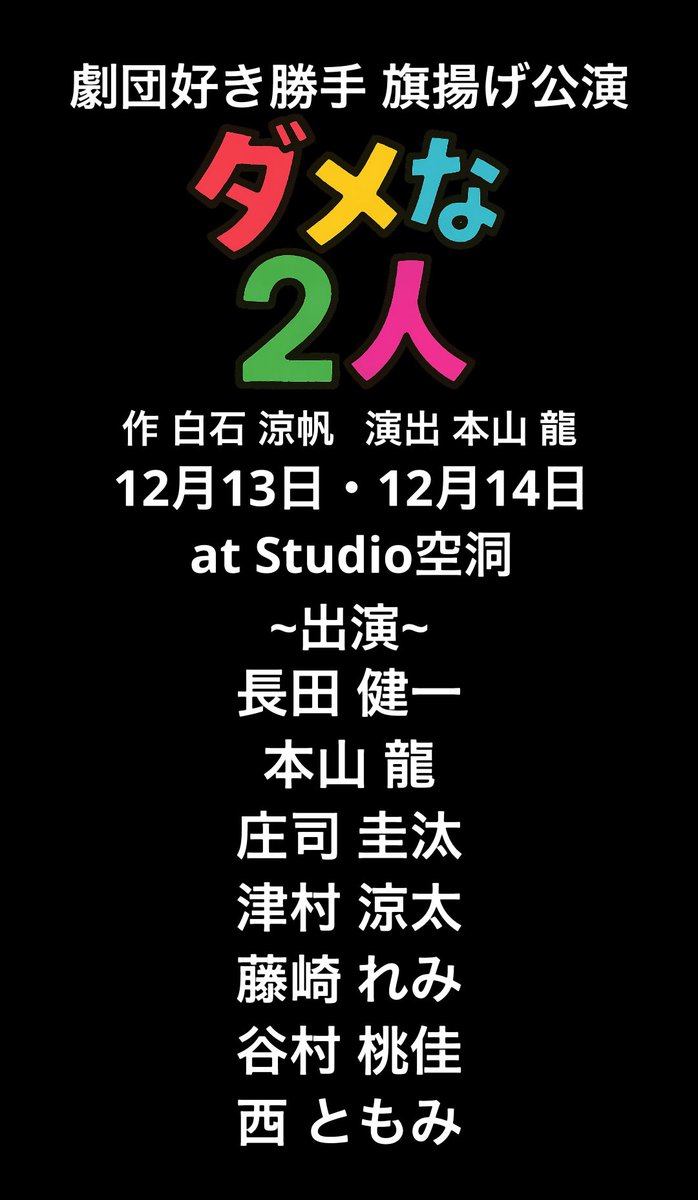 sukiofficial25's tweet image. 「INFO」

劇団好き勝手旗揚げ公演
「ダメな2人」明日の21:00から予約開始✨
公演時間は下記です🔥

12月13日 14:00~・18:00~
12月14日 13:00~・17:00~

#劇団好き勝手
#ダメ2