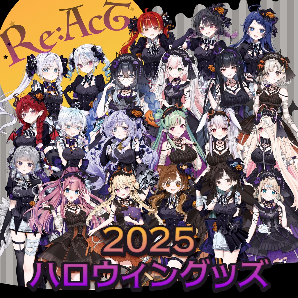 🎃Re:AcTハロウィン2025👻グッズ】 ただいまより販売開始