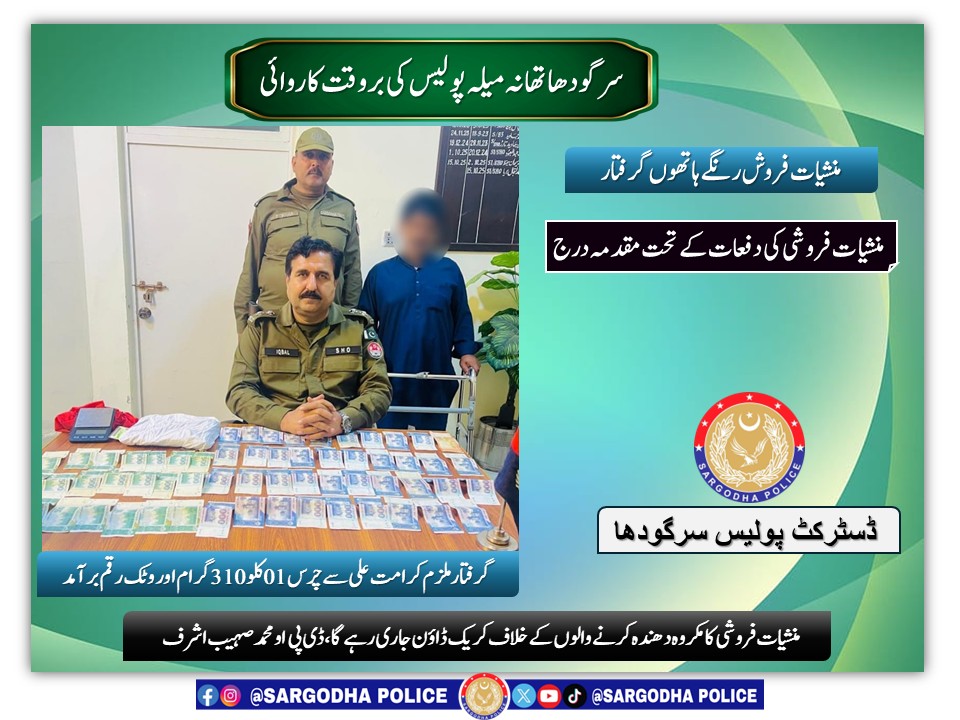 *سرگودھا:تھانہ میلہ پولیس کی بروقت کاروائی، منشیات فروش رنگے ہاتھوں گرفتار*  
<a href="/OfficialDPRPP/">Punjab Police Official</a>
