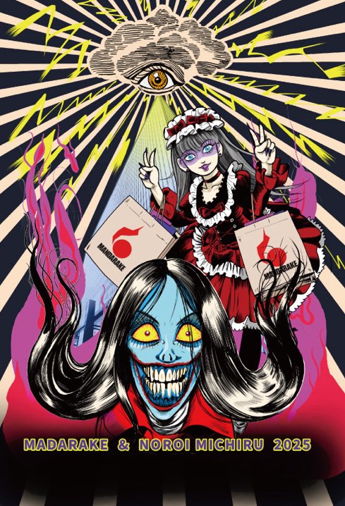 大まん祭2025
まんだらけ✖️呪みちる
今年も出します
新作同人誌とステッカーです
サイン会もあります
販売方法は後日HPとXにてお伝えさせていただきます
詳しくはこちらから
⬇️⬇️
mandarake.co.jp/publish/produc…

今年もよろしくお願い致します🙇

#まんだらけ #大まん祭 #呪みちる #新作