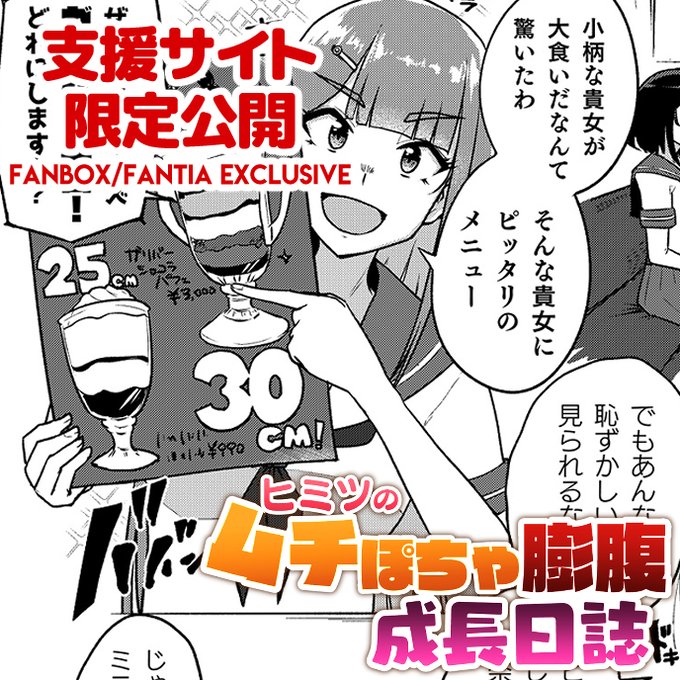 こちらは通常版でございますわ!
「【支援サイト限定企画】ヒミツのムチぽちゃ膨腹成長日誌#4」
フルバージョンはリプライ欄へ👇 