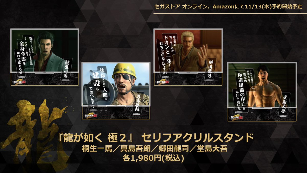 龍が如く 極2』ならではの要素がデザインモチーフとなったグッズが新