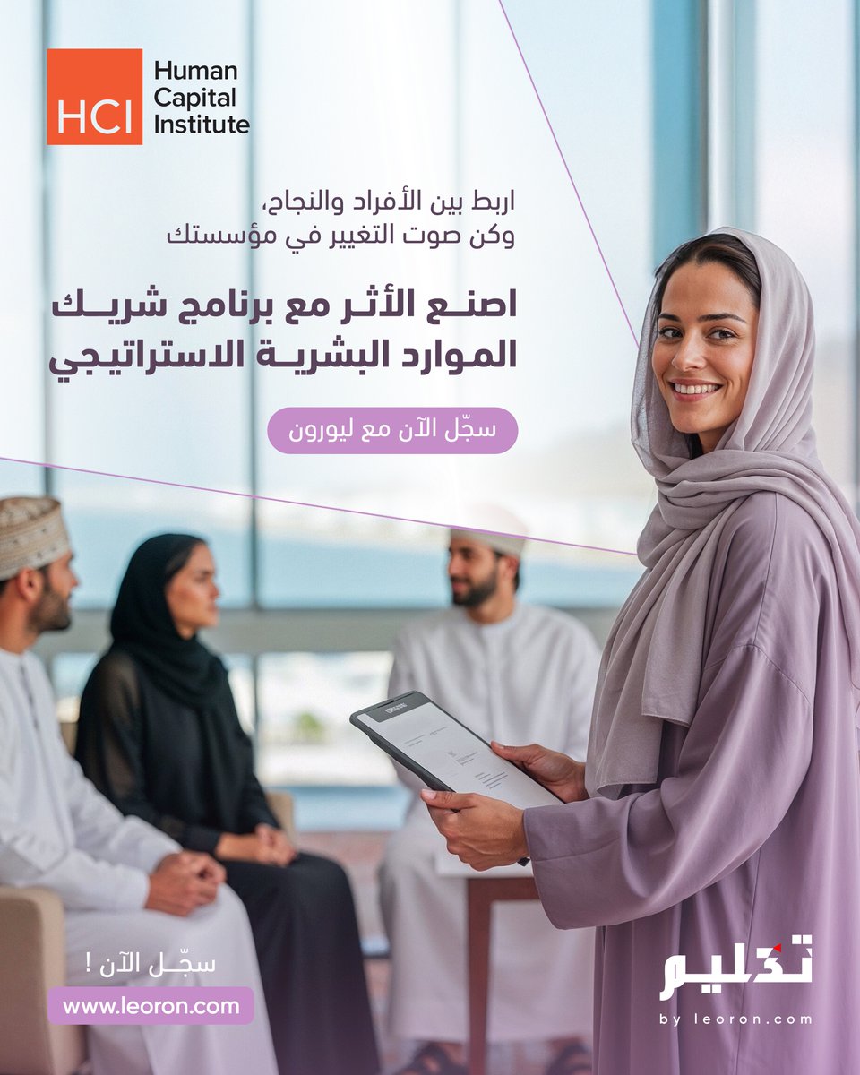 حوّل دورك من إدارة الأفراد إلى قيادة استراتيجية تصنع الأثر.
سجّل في برنامج شريك الموارد البشرية الاستراتيجي (SHRBP) مع ليورون وابدأ التغيير اليوم.

leoron.com/ar/shrbp-strat…