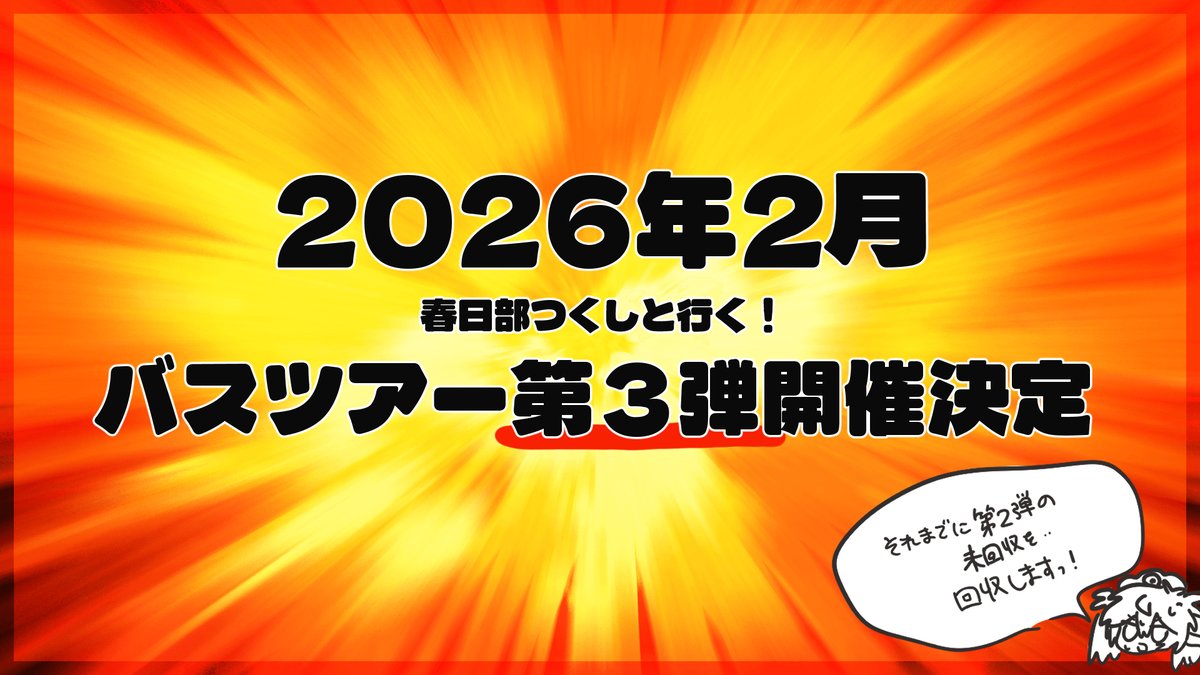 ついに帰ってくる…！
2026/02/01、春日部つくしバスツアー開催ですわ！！
スポットはもちろん埼玉！皆さんを埼玉でおもてなし致しますわよ！

詳細は後日公開予定✨