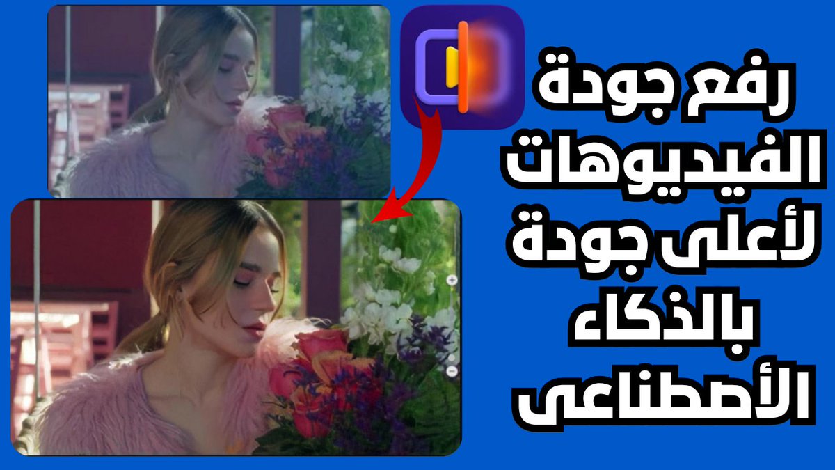 Mo207Tech's tweet image. رفع جودة الفيديوهات بأفضل برنامج ذكاء أصطناعى رفع الجودة4K/8K أزالة العلامة المائية وتلوين الفيديوهات القديمة وإزالة الخلفية والمزيد
youtu.be/5nzAV-6u48A