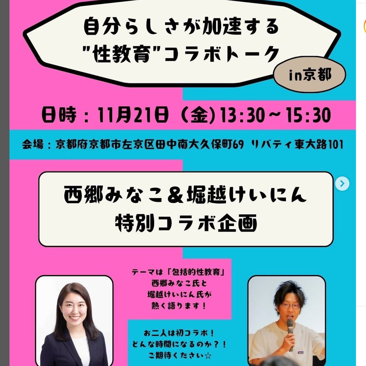 minako_saigo's tweet image. 【自分らしさが加速する“性教育”コラボトークin京都】
元衆議院議員の、#堀越けいにん さんと初コラボ！

テーマはズバリ！「包括的性教育」✨

性教育って、昔と変わってきてる？
日本の性教育は海外より遅れてる？
性教育が大事と言われているその理由とは？

二人がそれぞれの視点から…
