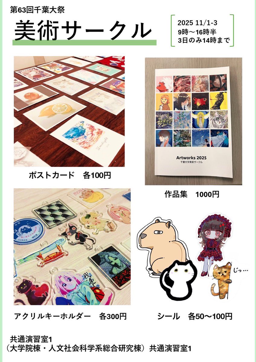 明日からの学祭で美術サークルは絵画の展示をします！グッズの販売もするので是非お越しください！