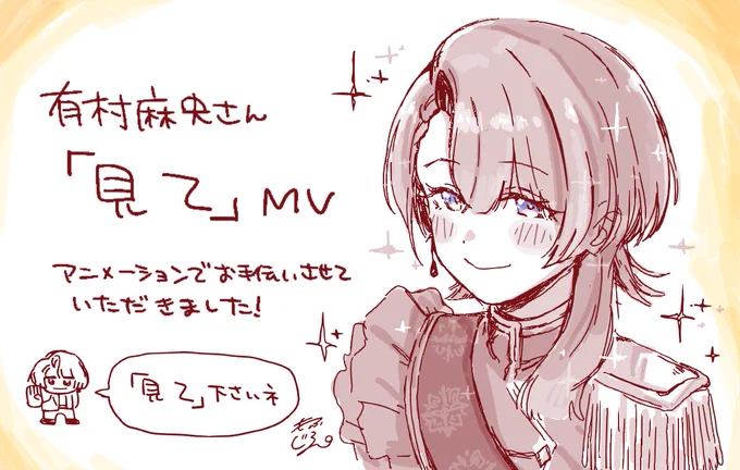 初星学園
有村麻央さんの『見て』MV

アニメーションでお手伝いさせていただきました‼️
最高のMVにお力添えできたこと、大変光栄です‼️
どうぞよろしくお願いいたします🙇‍♂️
(画像はFAです)

#学マス #見て
#有村麻央_学マスSTEP3 