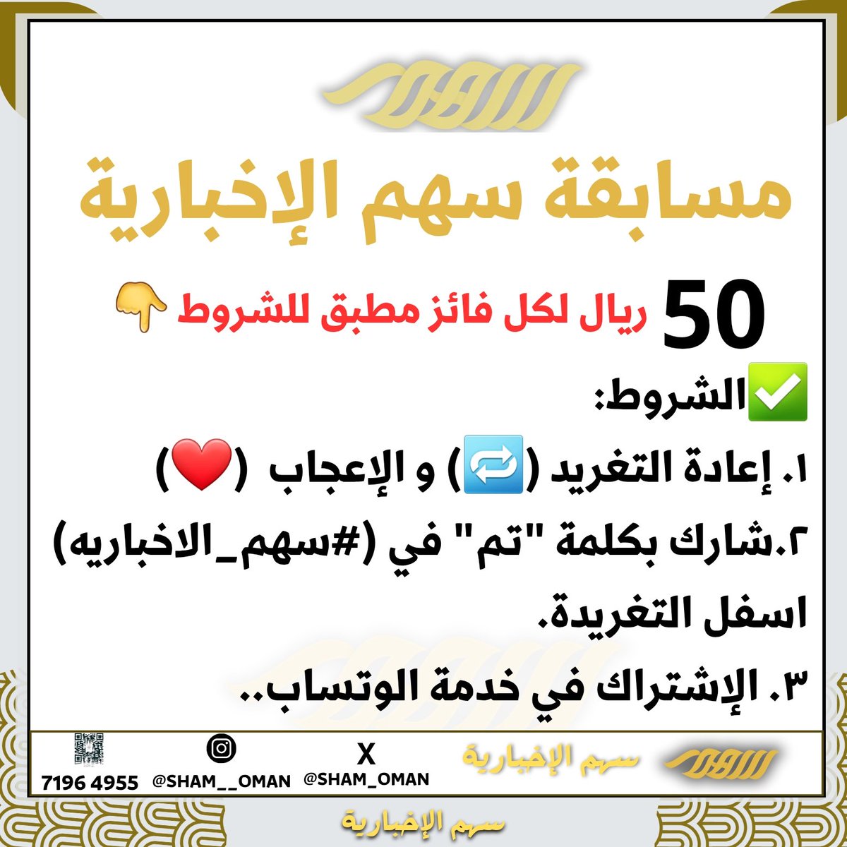 Sham_OMAN's tweet image. ♦️مسابقة سهم الاخبارية 🎉🎊
-سيتم السحب على (٣) مشتركين في خدمة الوتساب..🎈🎉 *بعد التأكد من تطبيق الشروط*
-أشترك في خدمة &quot;منصة #سهم_الأخبارية&quot; 
في تطبيق الوتساب عبر الضغط على الرباط 👇🏻
✅️واتساب: chat.whatsapp.com/KpjN4BHapMeKRi…