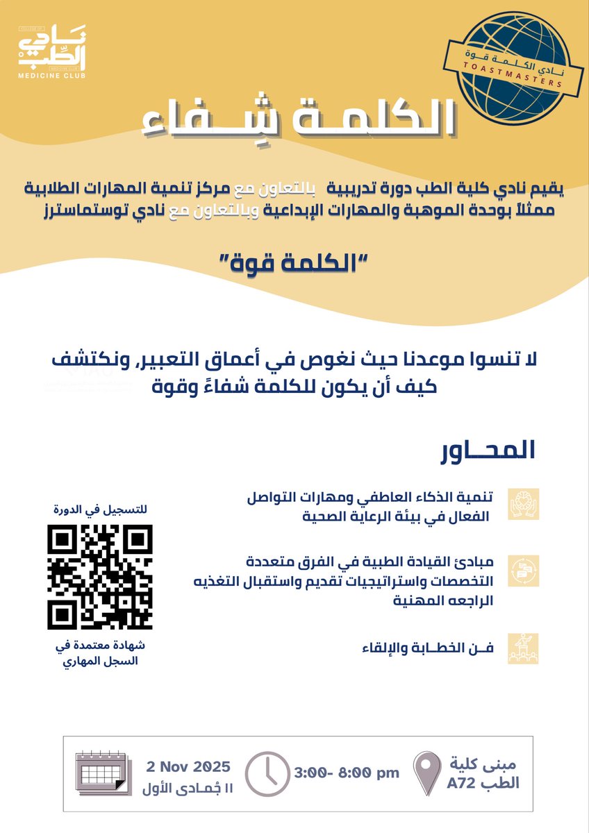 MedicineClubIAU's tweet photo. حين تلامس الكلمة القلوب، تتحول من صوتٍ يُقال إلى أثرٍ يُشفى به✨
في “الكلمة شفاء” نكتشف معًا كيف تصبح الكلمة قوة تُلهم وتشفي✨🧠

🔗 للتسجيل:
https://t.co/62F0Gm4Tt1 https://t.co/31lnzacJUE