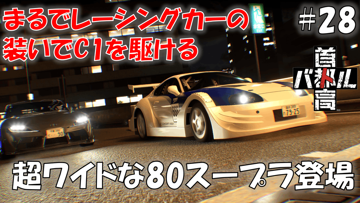 #28 深みのあるキャラ造形、独特のマシンに惹き込まれる ワンダラー狩りpart4【首都高バトル 2025】※ネタバレあり 
youtu.be/2ETJqcmIJgU

首都高バトル2025の動画を公開しました、公開設定ミスってて時間遅くなりましたすみません！