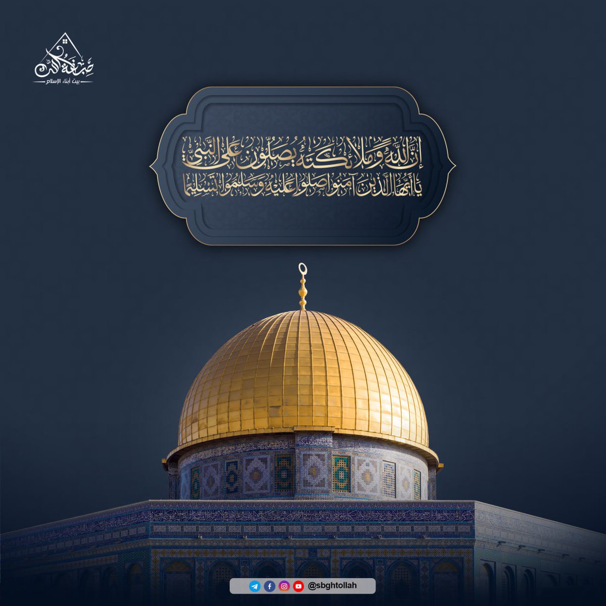 اللهمَّ صلِّ وسلم وبارك على نبينا محمَّد

عن عبد الله بن عمرو بن العاص رضي الله عنهما أن النبي صلى الله عليه وسلم قال : (مَنْ صَلَّى عَلَيَّ صَلَاةً صَلَّى اللَّهُ عَلَيْهِ بِهَا عَشْرًا) رواه مسلم

🔁 شاركوا المنشور فالدال على الخير كفاعله

#الجمعة #صبغة_الله #بيت_أبناء_الإسلام