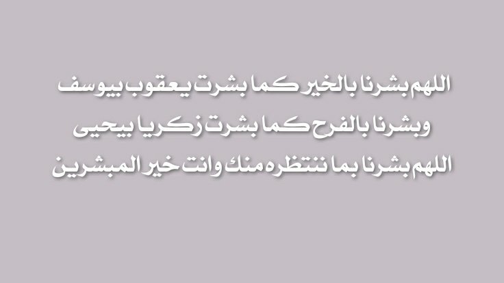 #يوم_Iلجمعه #يوم_الجمعة #ساعة_استجابة #ساعه_استجابه
اللهمَّ اجعلني ممن يستبشرون بفرجك القريب، وممن يُبشَّرون بما ينتظرون، وممن ينالون ما يرجون."