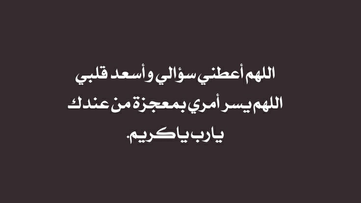 #يوم_Iلجمعه #يوم_الجمعة #ساعة_استجابة #ساعه_استجابه
اللهمَّ آتِ نفسي سؤلها، واجبر خاطري بتحقيق أمنيتي، واجعل لي نصيباً من بركة الدعاء وجميل الإجابة."