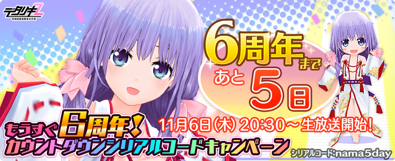 もうすぐデタリキZ6周年カウントダウン】 おかげさまで6周年公式生放送