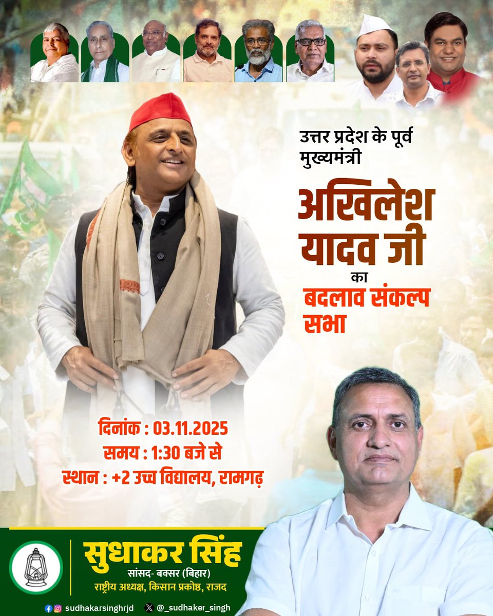 _Sudhaker_singh's tweet image. दिनांक 03 नवंबर 2025 को रामगढ़ विधानसभा क्षेत्र के उच्च विद्यालय, रामगढ़ परिसर में उत्तर प्रदेश के पूर्व मुख्यमंत्री एवं समाजवादी पार्टी के राष्ट्रीय अध्यक्ष माननीय अखिलेश यादव जी का आगमन हो रहा है,

बिहार में व्याप्त महँगाई, बेरोजगारी, भ्रष्टाचार, पलायन, सामाजिक असमानता एवं…