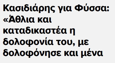 -Τι παραμύθια είν' αυτά, Ηλία Κασιδιάρη; Δεν σέβεσαι τίποτα; Ούτε καν τη μάνα του δεν σεβάστηκες;
-Τι είν' αυτά που λέτε; Ασφαλώς και τη σεσβάστικα.