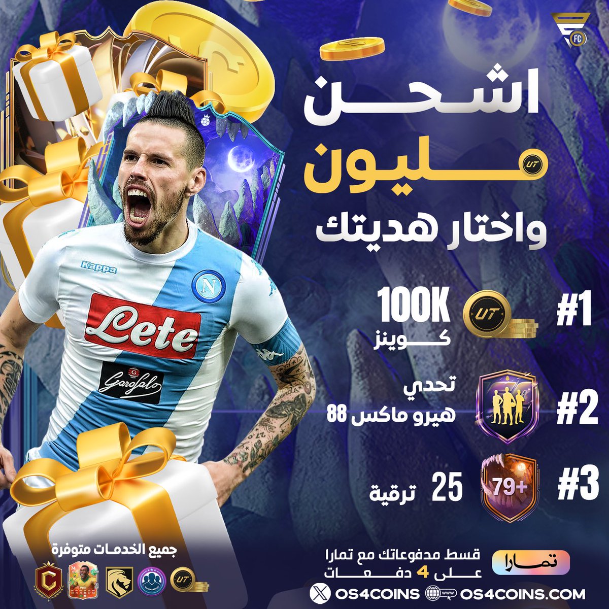 السعر الافضل من بداية FC26 وصل لعيونكم ⚠️

- اشحن مليون سوني او PC واختار هديتك 👇🏻

• 100 الف كوينز 💰

• 25 ترقية +79 🔥

• هيرو ماكس 88 🎁

- العرض لمدة 24 ساعه ⏰

* خدمة الفوت متوفره 🦾

• تقدر تقسط مدفوعاتك على 4 دفعات مع تمارا ✅

للطلب : OS4Coins.com 🔗