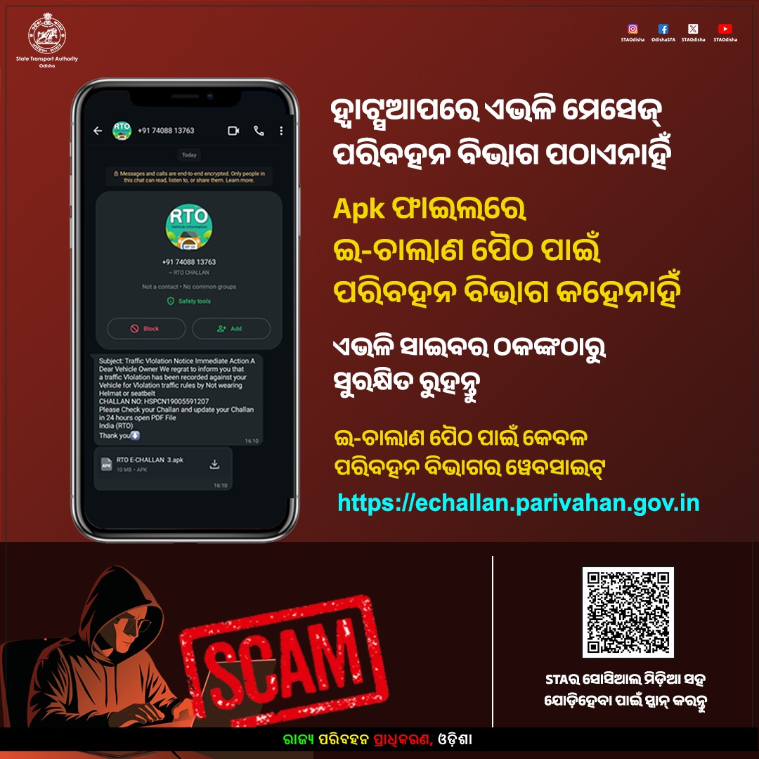 ଇ-ଚାଲାଣ ପୈଠ କରିବା ସମୟରେ ସାଇବର ଠକେଇରୁ ବଞ୍ଚନ୍ତୁ । ଚାଲାଣ ପୈଠ ପାଇଁ କେବଳ ପରିବହନ ବିଭାଗର ୱେବସାଇଟ୍ echallan.parivahan.gov.in ବ୍ୟବହାର କରନ୍ତୁ । Apk ଫାଇଲରେ ଇ-ଚାଲାଣ ପୈଠ ପାଇଁ ପରିବହନ ବିଭାଗ କହେନାହଁ ।

#OTS
#eChallan
#RoadSafety