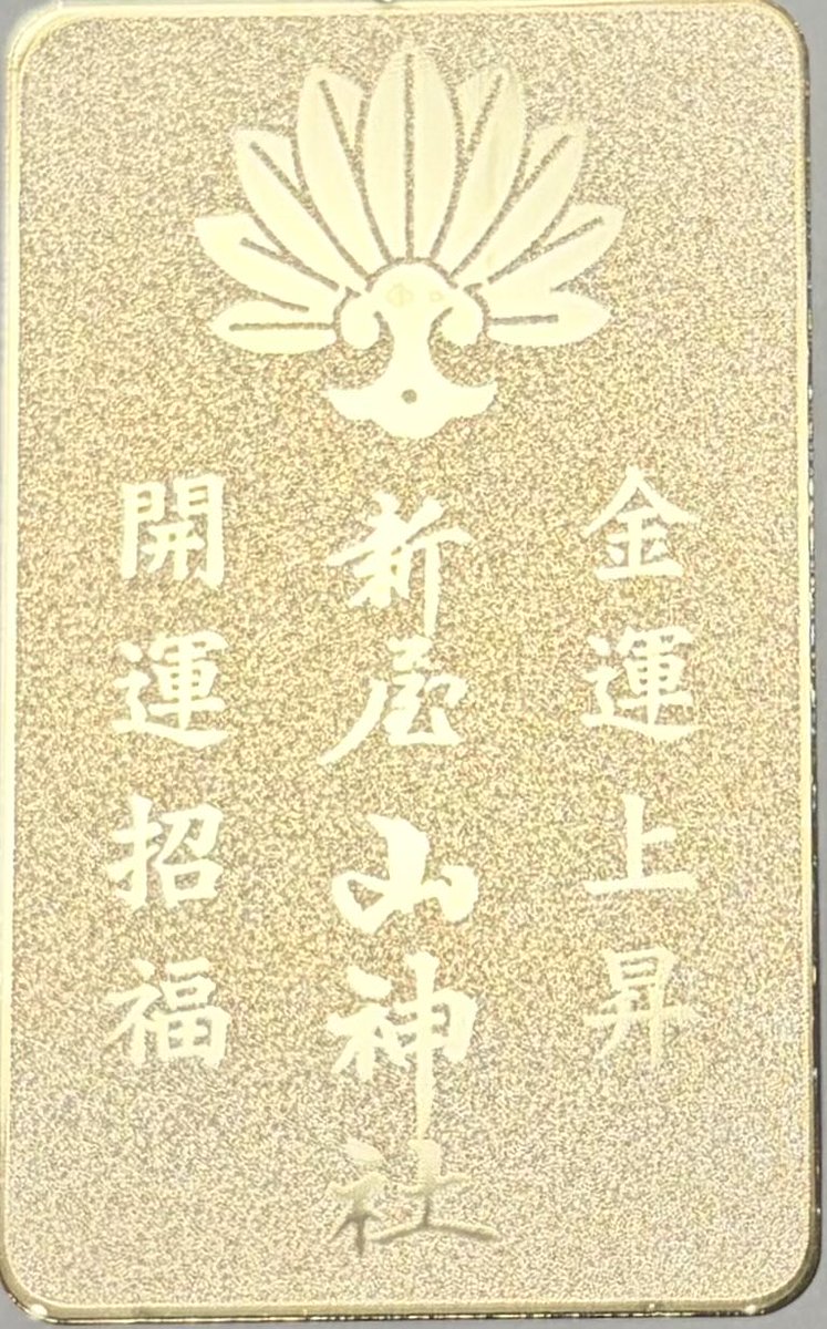 激安❣️富も！開運も！3箇所金運神社⛩️祈祷済み 巡るゴールドサークル 金運アップ！日本全国＆関西の『お金の神様』に会えるおすすめ神社13選