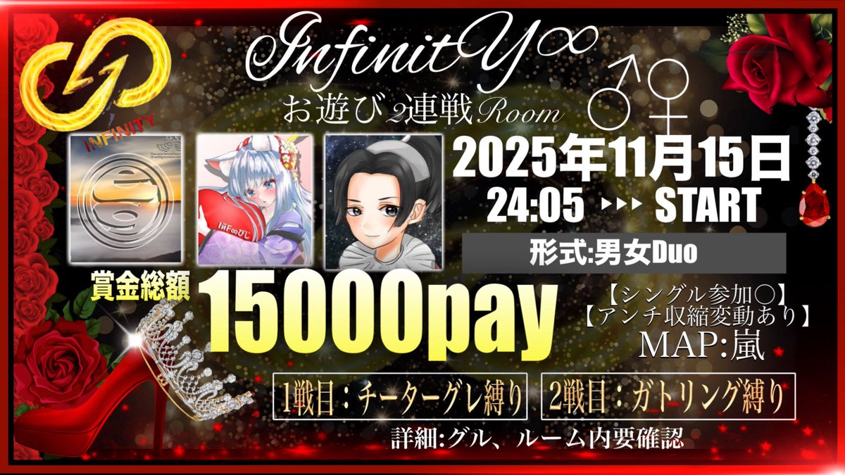 👑InfinitY∞お遊びℝ𝕠𝕠𝕞2連戦👑
✨️賞金総額15000pay✨️
🌹2025/11/15
🌹24:05~安置収縮使用
【25:00までに終わるよう予定】
🌹男女Duo【相方軍団外○シングル参加○】
🌹条件F＋RP
➥<a href="/pppp_pgkin/">IйF∞ぴじ菌ちゃんʚ👾ɞ👑InfinitY∞団長🎀</a> 
    <a href="/bxxEGOISTxxd/">EGOIST 💫 InfinitY∞副団長・荒野の光S4🎡</a> 
    <a href="/362514sts/">ただのsts【さと菌ちゃん】</a> 
🌹詳細追記グル内ルーム内等要確認