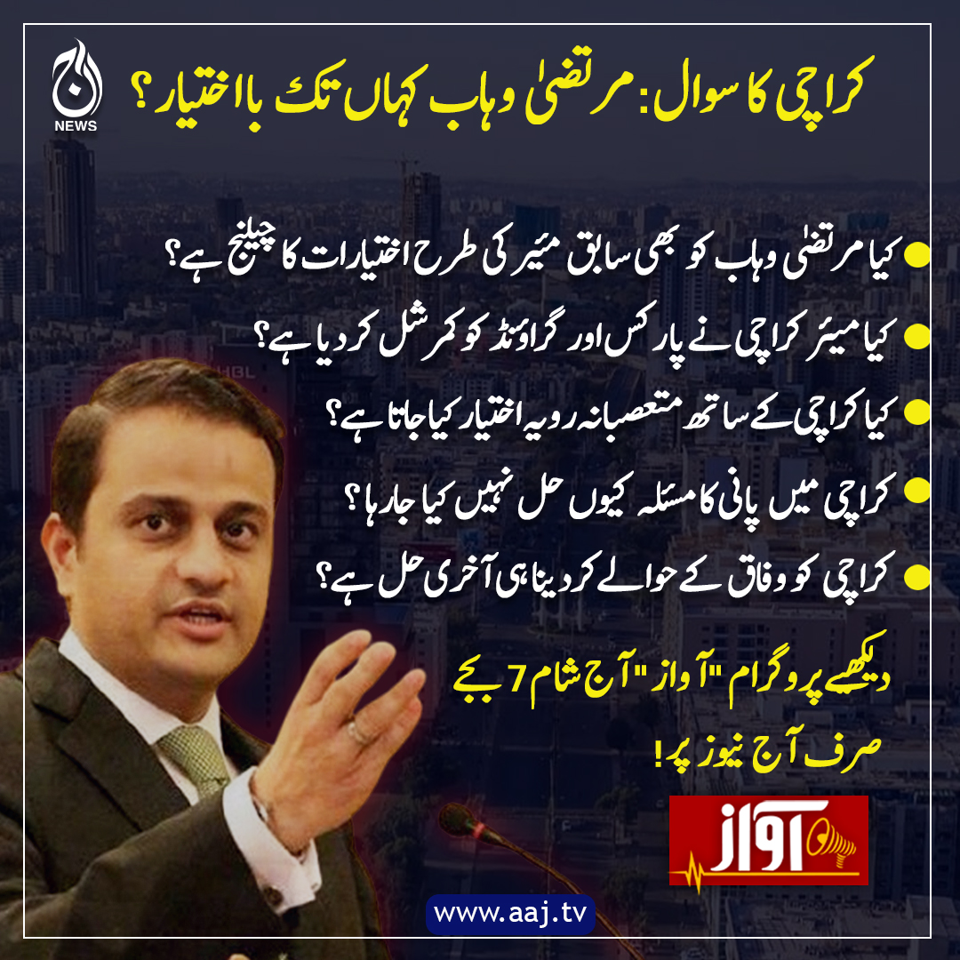 Aaj_Urdu's tweet image. کراچی کے مسائل یا سیاست کا کھیل؟ 💥 پانی، کچرا، سڑکیں سب تباہ — آخر ذمہ دار کون؟ سچ جاننے کے لیے ابھی دیکھیے!

مرتصیٰ وہاب سے خصوصی گفتگو پروگرام آواز آج شام 7 بجے صرف آج نیوز پر

#AajNews #fblifestyle #SpecialProgram #MurtazaWahab #karachi