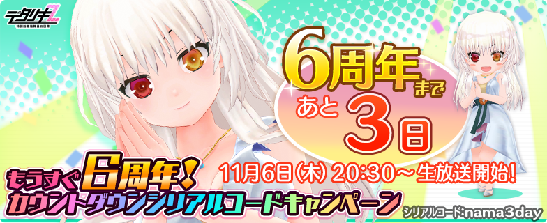 もうすぐデタリキZ6周年カウントダウン】 おかげさまで6周年！公式
