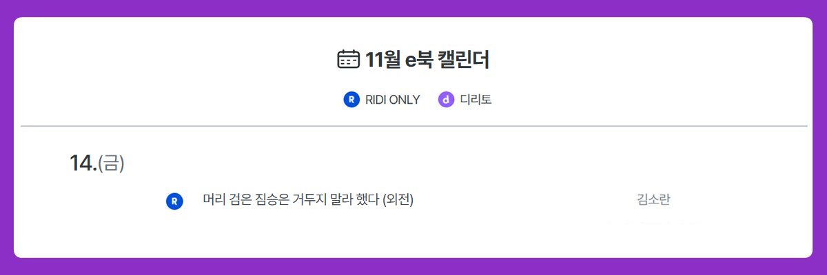 11월 14일, 리디에서 <머리 검은 짐승은 거두지 말라 했다>의 외전이 나옵니다! :)
주원이와 지환이의 뒷이야기를 보실 수 있을 예정입니다. 🥰🥰

모쪼록 즐겁게 읽어주셨으면 좋겠습니다!