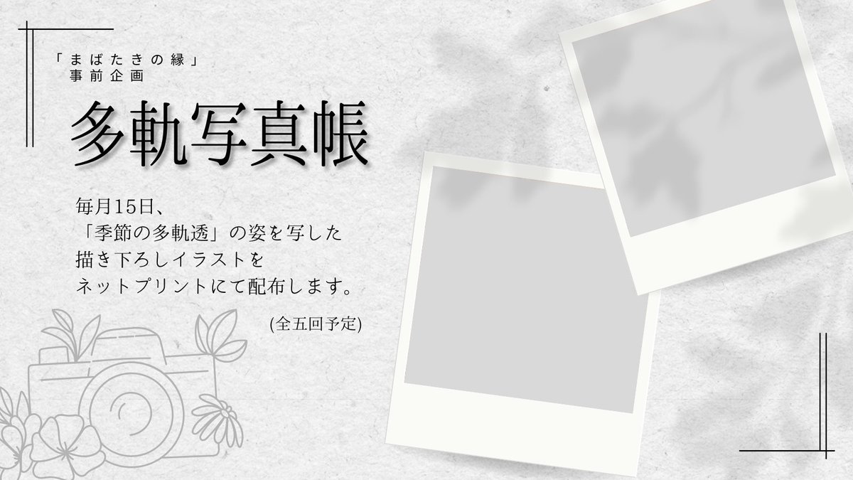 【予告】
「まばたきの縁」事前企画

📷#多軌写真帳

📆毎月15日更新
季節の多軌透さんの姿を写した描き下ろしイラストを、コンビニネットプリントにて配布いたします。
宜しければお手元に迎えてみてください🖼️