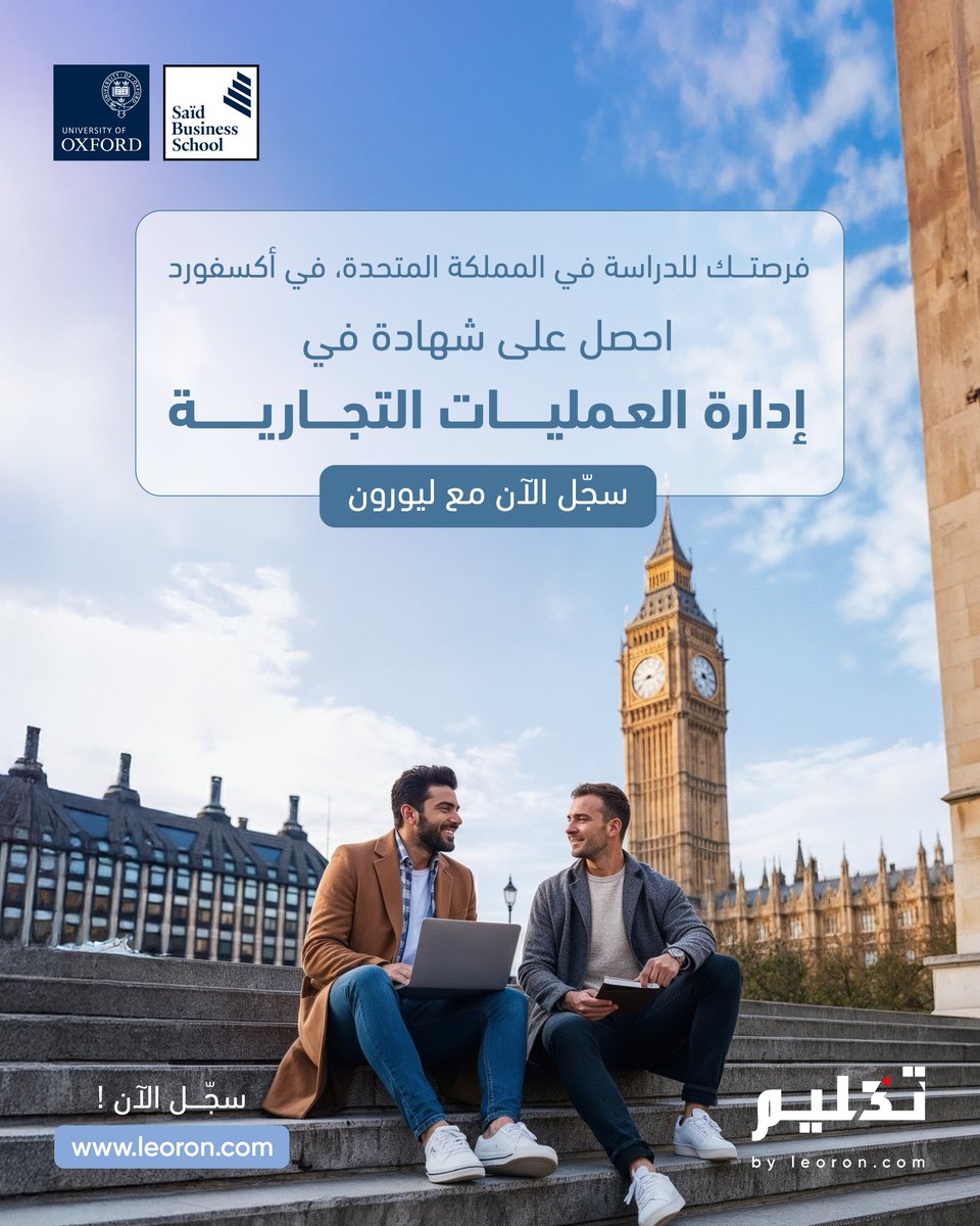 ابدأ رحلتك نحو النمو والتطور في المملكة المتحدة، وتحديداً في جامعة أوكسفورد! سجّل الآن مع ليورون واحصل على شهادة في إدارة العمليات التجارية.

leoron.com/ar/cbom-certif…