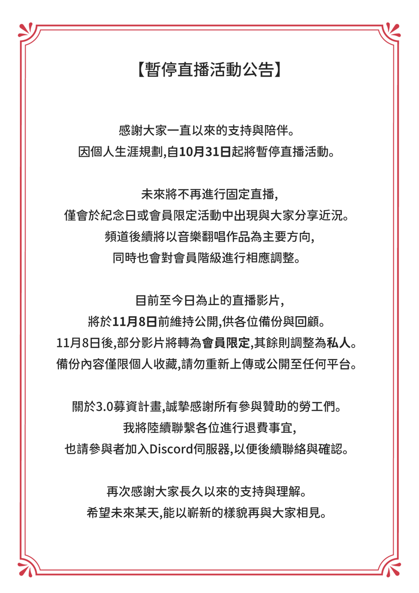 【暫停直播活動公告】