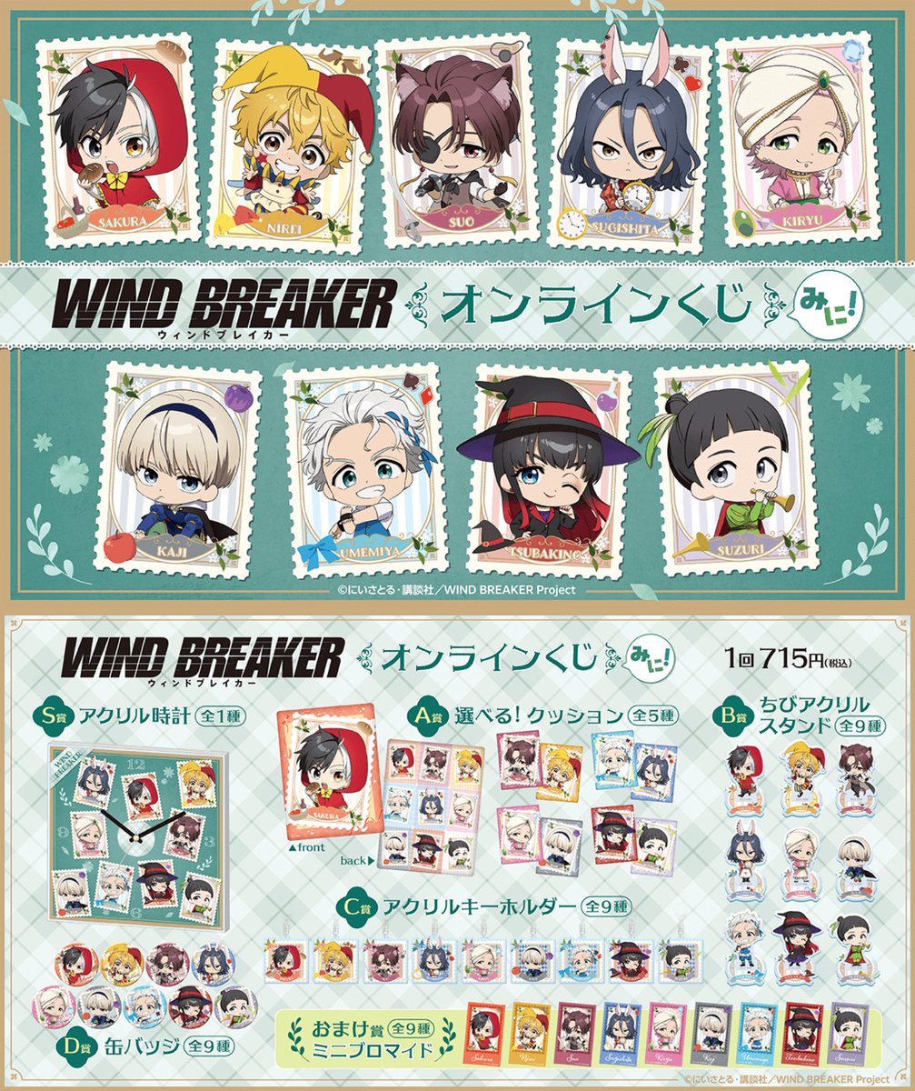 ウィンブレ　原画ミニブロマイド　コンプリート ECサイトにて販売中です！！ TVアニメ「WIND BREAKER」 オンラインくじ