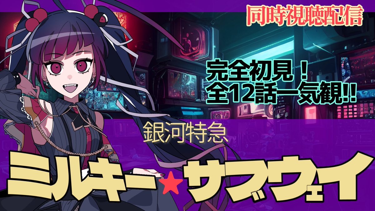 【お知らせ】
こんばんにゃす🌙
今夜の #同時視聴 デートはっ🚀✨

アニメ『 ミルキー★サブウェイ 』を見ていくわ‼️

みんなが面白いとざわわしていて、気になっていたのよっ！
全12話一気見‼️✨

🕦22:30〜
配信場所🏠
youtube.com/live/VlHUDxOvr…

#ミルキーサブウェイ 
#こんばんはVtuber
#赤神ニャル