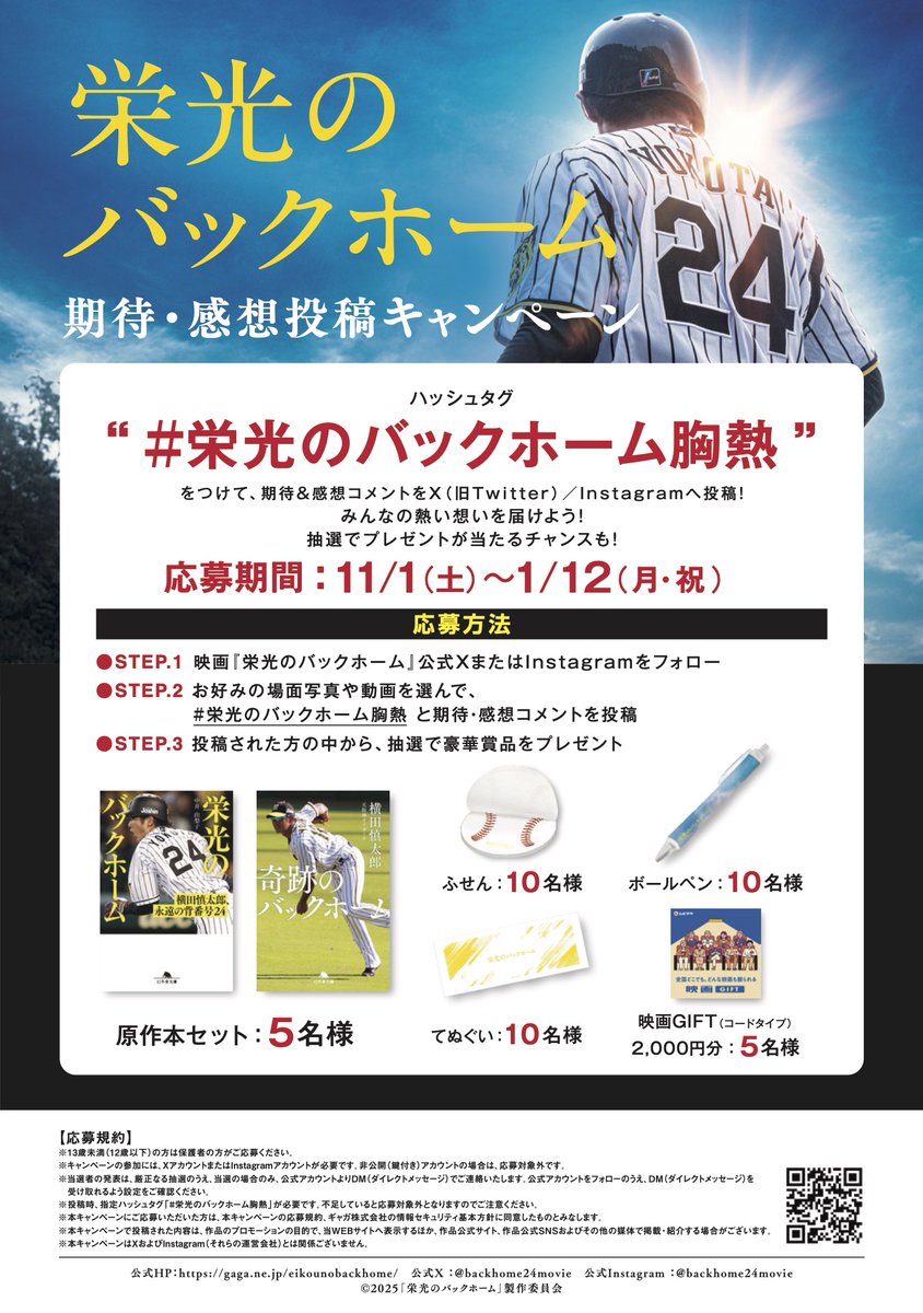━━━━━━━━━━━━━
　   #栄光のバックホーム
期待・感想投稿キャンペーン
━━━━━━━━━━━━━

#栄光のバックホーム胸熱 をつけて、
映画の期待&amp;感想コメントをX/Instagramへ投稿してください❗️

抽選でプレゼントが当たるチャンスも⚾️💨
締切は1/12(月・祝)まで

🔻詳細はこちら