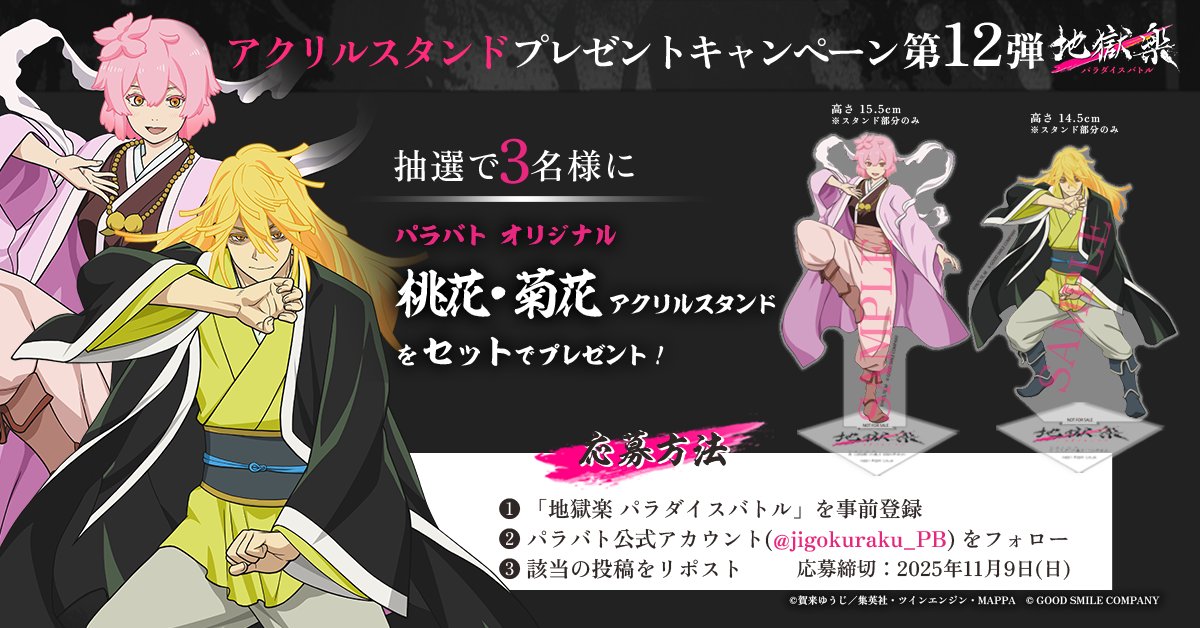 jigokuraku_PB's tweet image. ＼アクリルスタンドプレゼントキャンペーン第12弾／

桃花、菊花のアクスタをセットで抽選で3名様にプレゼント！

▼応募方法
①「地獄楽 パラダイスバトル」を事前登録
②このアカウント (@jigokuraku_PB)をフォロー
③この投稿をリポスト

▼事前登録はこちら
paradisebattle.go.link/sQaq4

▼応募締切…