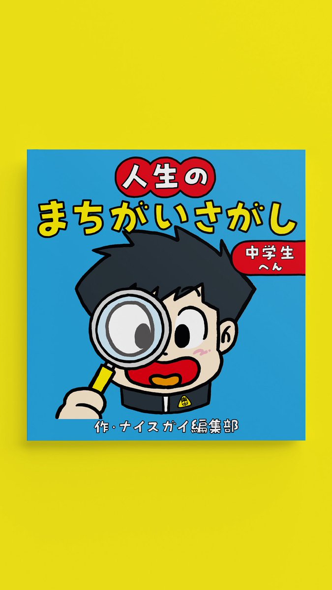 niceguy_staff's tweet photo. ✌️新刊のお知らせ✌️

『人生のまちがいさがし〈中学生編〉』

中学3年生のたかしくんが少しずつ間違いを犯してしまう様を、「まちがいさがし」の体裁でパラレルワールド的に表現しました。
段々と乖離する2つのたかしくんの人生を、彼らのクラスメイトになったみたいに追っていただけると嬉しいです。 https://t.co/4Eql2NfCyx