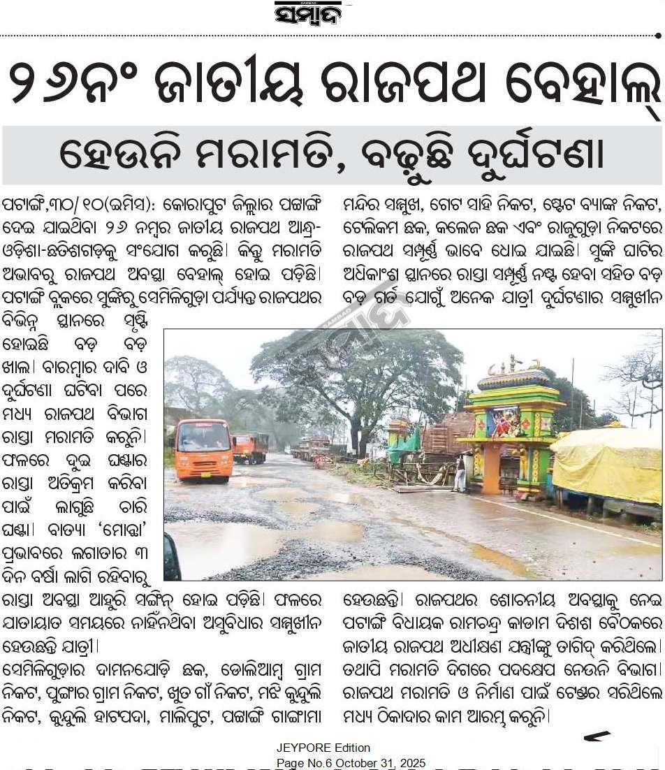 shan92648's tweet image. ବିଶାଖାପାଟଣା ଓ ରାୟପୁର କୁ ସଂଯୋଗ କରୁଥିବା ୨୬ନଂ ଜାତୀୟ ରାଜପଥ ବେହାଲ।  କୋରାପୁଟ ଜିଲ୍ଲା ପଟ୍ଟାଙ୍ଗି ବ୍ଲକ ସଦର ମହକୁମା ର ଦୃଶ୍ୟ ଜାତୀୟ ରାଜପଥ ଏହିପରି ଅବସ୍ଥା ତାହାହେଲେ ଅନ୍ୟ ରାସ୍ତା କିପରି ଥିବ @CMO_Odisha @nitin_gadkari @NHAI_Official @PWD_Odisha @RabiNaikBJP @koraputdm @JanaSunani @saptagiriulaka